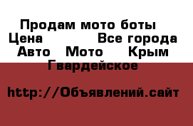 Продам мото боты › Цена ­ 5 000 - Все города Авто » Мото   . Крым,Гвардейское